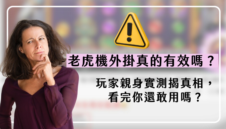 老虎机外掛真的有效嗎？玩家親身實測揭真相，
