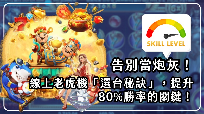 告別當炮灰！線上老虎机「選台秘訣」，提升8