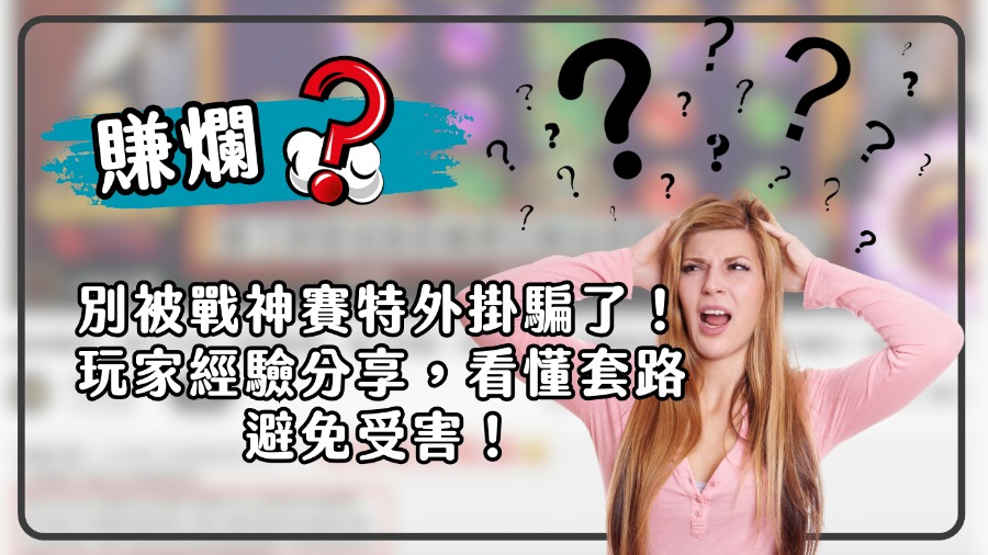 賺爛？別被戰神賽特外掛騙了！玩家經驗分享，看懂套路避免受害！