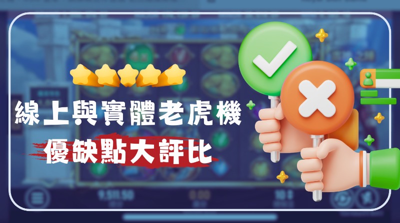 線上與實體老虎机差在哪？完整優缺點比較＋掌