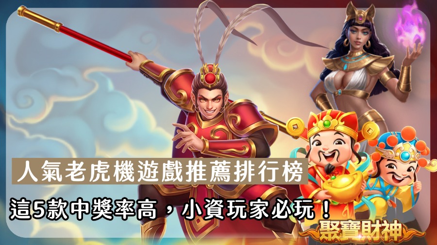 人氣老虎机游戏推薦排行榜｜這5款中獎率高，小