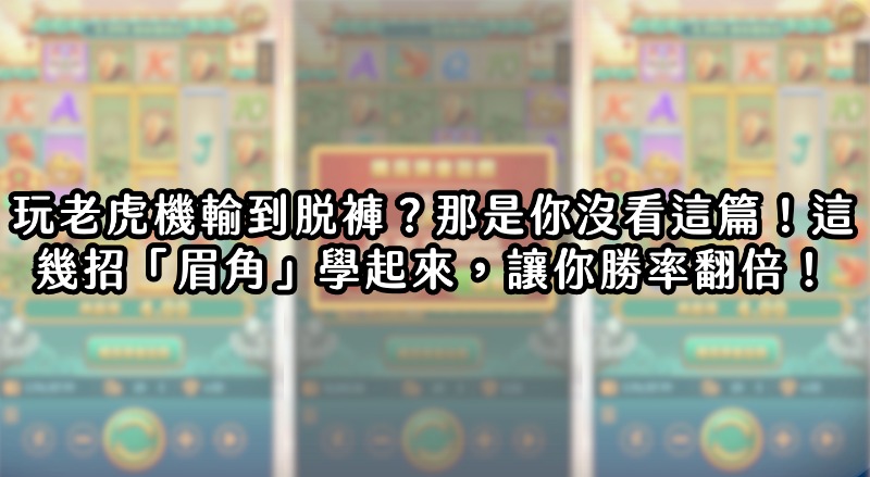 玩老虎机輸到脫褲？那是你沒看這篇！這幾招「眉角」學起來，讓你勝率翻倍！