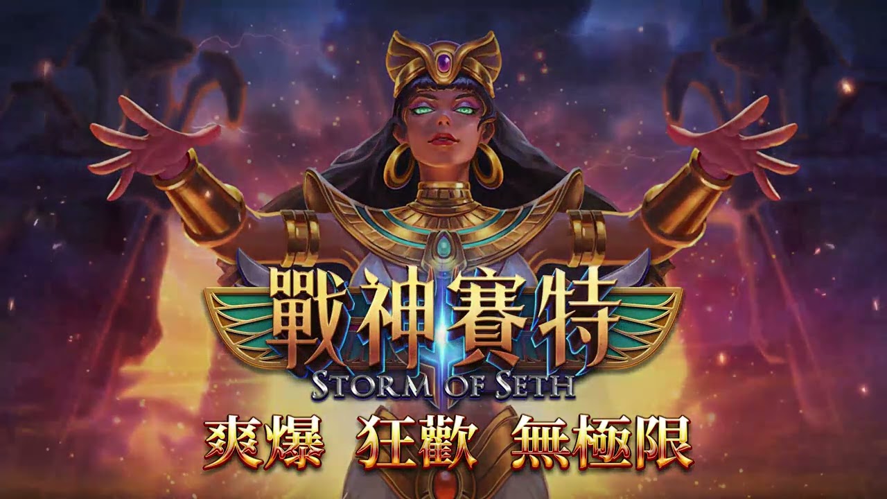 戰神賽特終於改版啦3.4.12 養檯全過程實測給你看