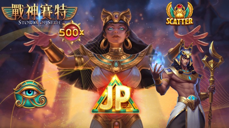 全網瘋傳戰神賽特訊號免費大公開！還有這招老虎机攻略，輕鬆提升90%勝率！