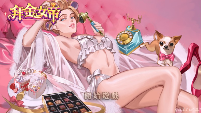 新款游戏-拜金女帝，剛出來的新游戏如何爆分？