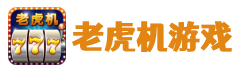 老虎机游戏